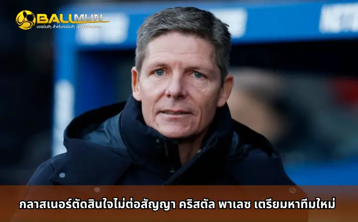 ดูบอลสด กลาสเนอร์ตัดสินใจไม่ต่อสัญญา คริสตัล พาเลซ เตรียมหาทีมใหม่